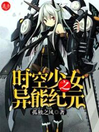 时空少女之异能纪元