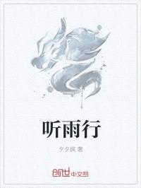 听雨行