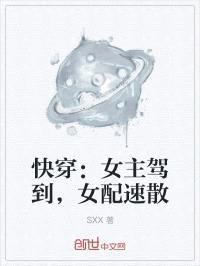 快穿：女主驾到，女配速散