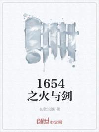 1654之火与剑