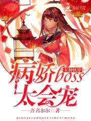 主神快穿：病娇boss太会宠