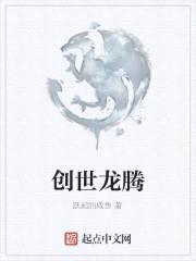 创世龙腾