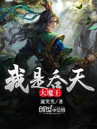 我是吞天大魔王