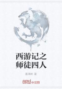 西游记之师徒四人