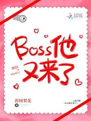 职业快穿：boss总让我撩他