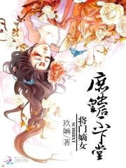 将门嫡女：庶出皇后不下堂