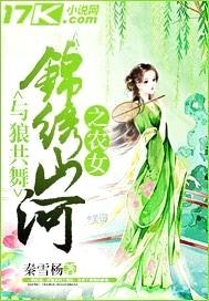 与狼共舞：锦绣山河之农女