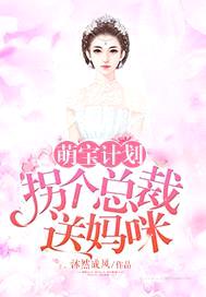 萌宝计划：拐个总裁送妈咪