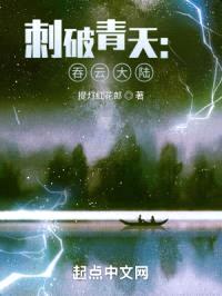 刺破青天：吞云大陆