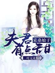 采桑娘子：夫君有点甜