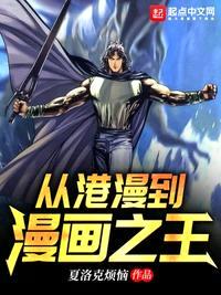 从港漫到漫画之王