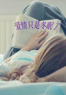 爱情只是冬眠了