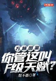 万族图鉴：你管这叫F级天赋？