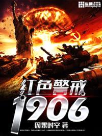 红色警戒1906