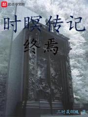 时瞑传记：终焉