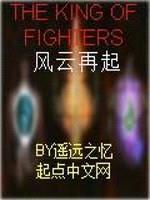 格斗之王之风云再起