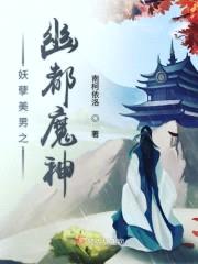 妖孽美男之幽都魔神