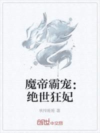 魔帝霸宠：绝世狂妃